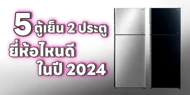 ตู้ เย็น 2 ประตู ยี่ห้อไหนดี 2024